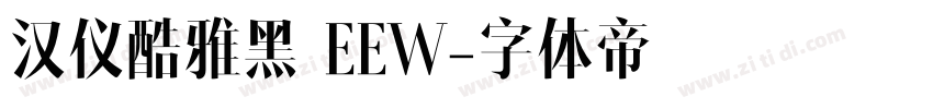 汉仪酷雅黑 EEW字体转换